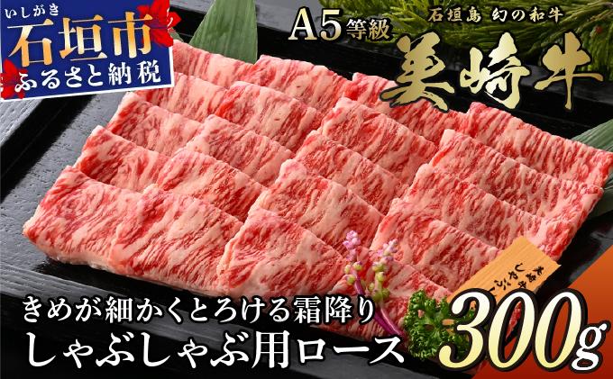 美崎牛 しゃぶしゃぶ用ロース肉 300g | とろける絹の舌触り 牛肉 和牛 黒毛和牛 沖縄 石垣 A5 オーガニック 幻の和牛 ロース しゃぶしゃぶ