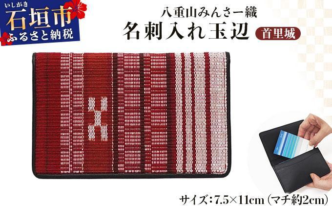 八重山みんさー織 名刺入れ玉辺 首里城 | 伝統工芸品 織物 みんさー 送料無料 沖縄県石垣市