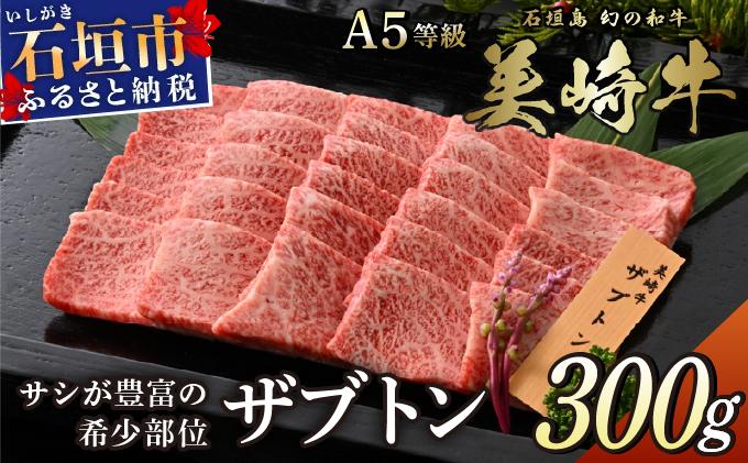 美崎牛 幻のザブトン 300g | まさに肉の大トロ！ 牛肉 和牛 黒毛和牛 沖縄 石垣 A5 オーガニック 幻の和牛 ザブトン