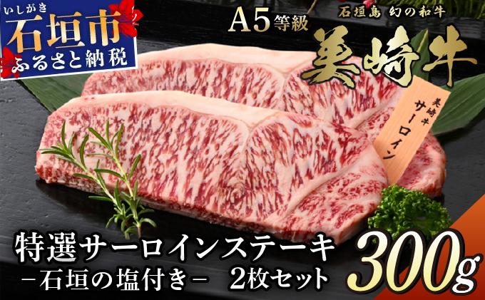 美崎牛 サーロインステーキ 150g×2枚 | 石垣島発・沖縄ブランド牛の濃厚な旨味を味わう贅沢ギフト 牛肉 和牛 黒毛和牛 沖縄 石垣 A5 オーガニック 幻の和牛