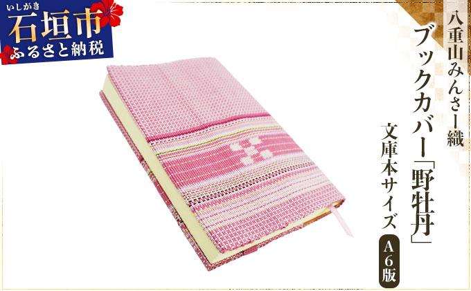 ＜期間限定 春フェア＞ 八重山みんさー織 ブックカバー (文庫本サイズ) 野牡丹 | 伝統工芸品 織物 みんさー 送料無料 沖縄県石垣市