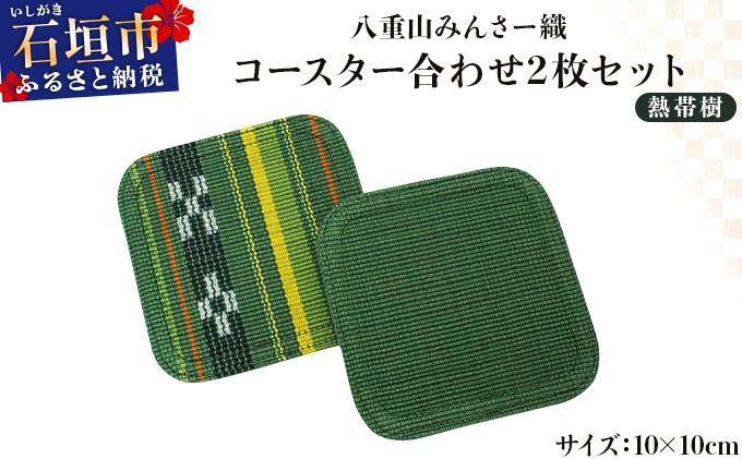 八重山みんさー織 コースター合わせ２枚セット 熱帯樹 | 伝統工芸品 織物 みんさー 送料無料 沖縄県石垣市