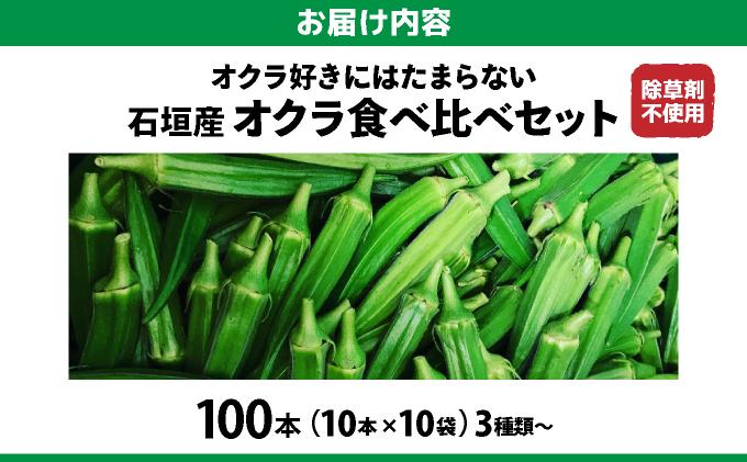 ＜5～12月発送＞ 石垣島産 オクラ 食べ比べセット10本入り×10袋 (3種類～) | 沖縄県 石垣市 沖縄 石垣 石垣島 希少 おくら オクラ 野菜 採れたて フレッシュな野菜 夏野菜 南国