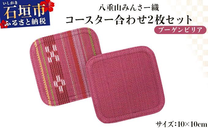 八重山みんさー織 コースター合わせ２枚セット ブーゲンビリア | 伝統工芸品 織物 みんさー 送料無料 沖縄県石垣市