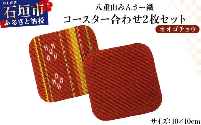八重山みんさー織 コースター合わせ２枚セット オオゴチョウ | 伝統工芸品 織物 みんさー 送料無料 沖縄県石垣市