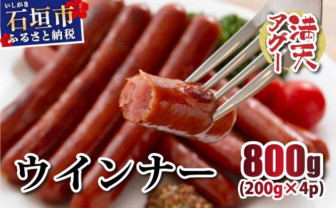 満天アグー ウインナー 200g×4 | ふるさと納税 沖縄県 石垣市 石垣 沖縄 石垣島 ふるさと 人気 送料無料 アグー 豚 豚肉 ポーク