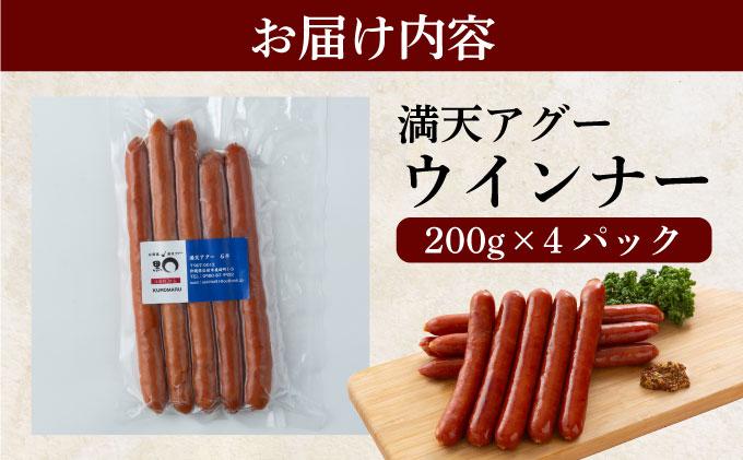 満天アグー ウインナー 200g×4 | ふるさと納税 沖縄県 石垣市 石垣 沖縄 石垣島 ふるさと 人気 送料無料 アグー 豚 豚肉 ポーク