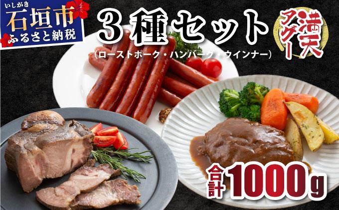 満天アグー 3種セット (ローストポーク 300g ハンバーグ 150g×2 ウインナー 200g×2) | ふるさと納税 沖縄県 石垣市 石垣 沖縄 石垣島 ふるさと 人気 送料無料 アグー 豚 豚肉 ポーク