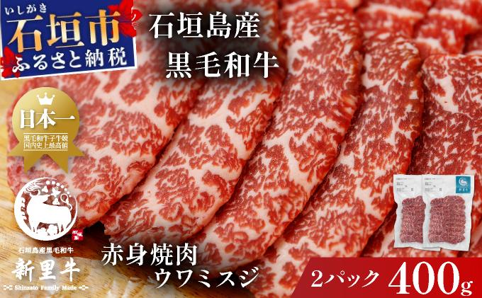 石垣島産黒毛和牛 新里牛 赤身焼肉 ウワミスジ (200g×2) 合計400g | 和牛 黒毛和牛 ミスジ 石垣