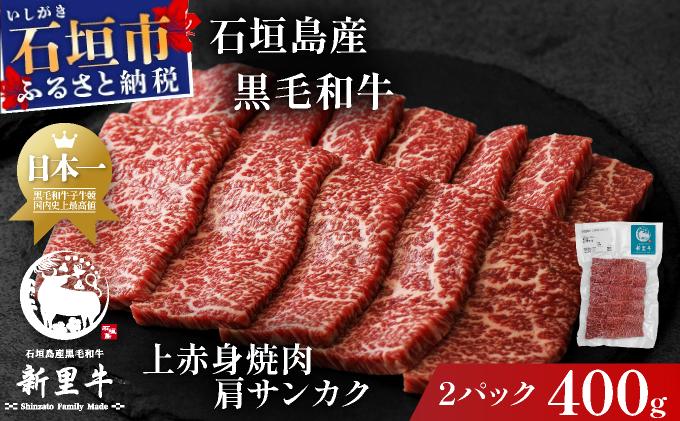 石垣島産黒毛和牛 新里牛 上赤身焼肉 肩サンカク (200g×2) 合計400g | 和牛 黒毛和牛 肩 サンカク 石垣