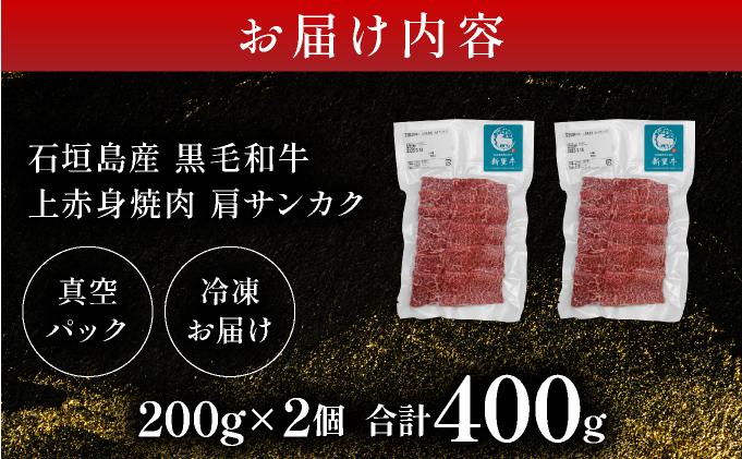 石垣島産黒毛和牛 新里牛 上赤身焼肉 肩サンカク (200g×2) 合計400g | 和牛 黒毛和牛 肩 サンカク 石垣
