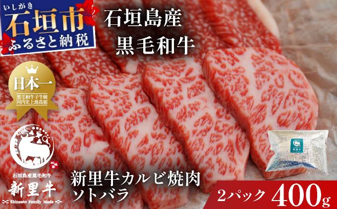 石垣島産黒毛和牛 新里牛 カルビ焼肉 ソトバラ (200g×2) 合計400g  | 和牛 黒毛和牛 バラ カルビ 石垣