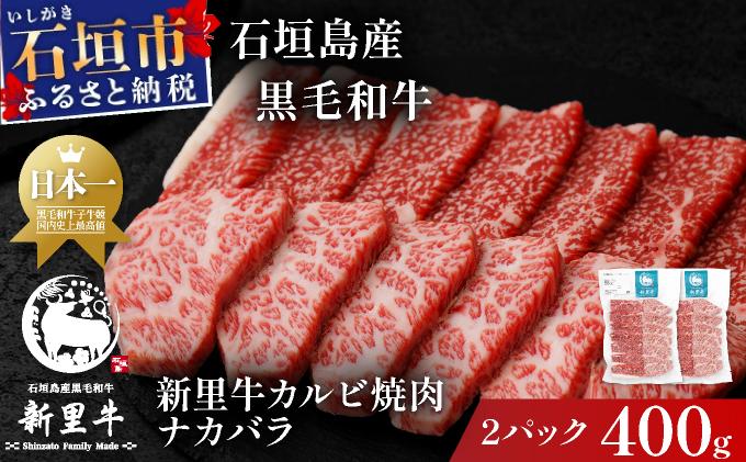 石垣島産黒毛和牛 新里牛 カルビ焼肉 ナカバラ (200g×2) 計400g | 和牛 黒毛和牛 バラ カルビ 石垣
