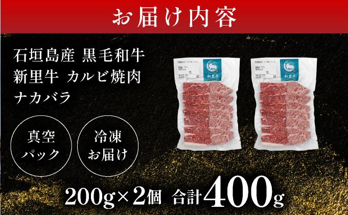 石垣島産黒毛和牛 新里牛 カルビ焼肉 ナカバラ (200g×2) 計400g | 和牛 黒毛和牛 バラ カルビ 石垣