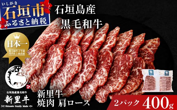 石垣島産黒毛和牛 新里牛 焼肉 肩ロース (200g×2) 合計400g | 和牛 黒毛和牛 肩 ロース 石垣
