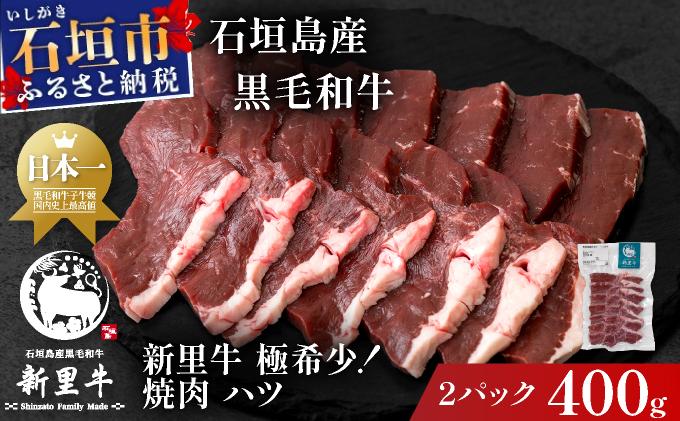 石垣島産黒毛和牛 新里牛 極希少！焼肉 ハツ (200ｇ×2) 合計400g | 和牛 黒毛和牛 ハツ 石垣