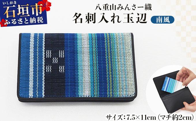 ＜バレンタインギフト対応＞八重山みんさー織 名刺入れ玉辺 南風 | 伝統工芸品 織物 みんさー 送料無料 沖縄県石垣市