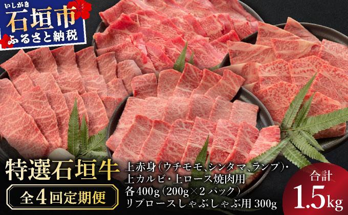 【2025年11月以降順次発送】【4回定期便】少な特選石垣牛をご家庭で！！全4回合計1.5kgの焼肉セット　上赤身（ウチモモ、シンタマ、ランプ）、上カルビ、上ロース各400gずつ、リブロースしゃぶしゃぶ用300g & 石垣牛 MARU秘伝の焼肉タレ100ml×3本 | 沖縄 石垣 特選 牛 赤身 モモ ランプ カルビ リブ ロース 肉 焼肉  食べ比べ 真空 冷凍 タレ 定期便 | IM-56