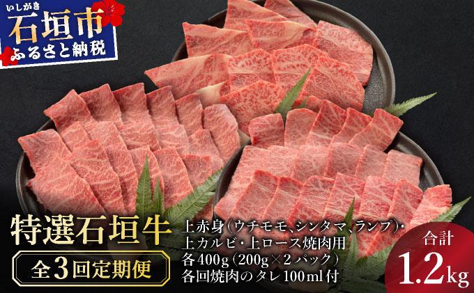【2025年11月以降順次発送】【3回定期便】希少な特選石垣牛をご家庭で！！全3回合計1.2kgの焼肉セット　上赤身（ウチモモ、シンタマ、ランプ）、上カルビ、上ロース各400gずつ&石垣牛 MARU秘伝の焼肉タレ100ml×3本 | 沖縄 石垣 牛 肉 特選 黒毛 和牛 家庭用 | IM-53t