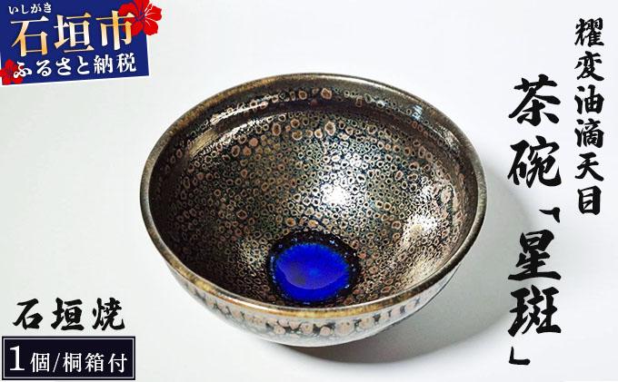 石垣焼 耀変油滴天目 茶碗 − 星斑 (せいはん/Star-Mottel) −