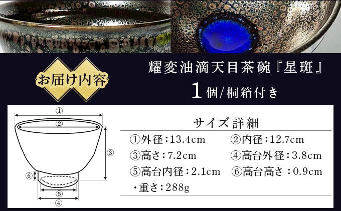 石垣焼 耀変油滴天目 茶碗 − 星斑 (せいはん/Star-Mottel) −