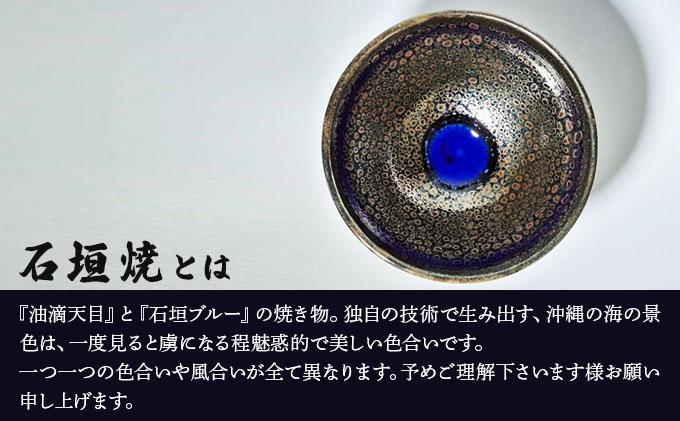 石垣焼 耀変油滴天目 茶碗 − 星斑 (せいはん/Star-Mottel) −