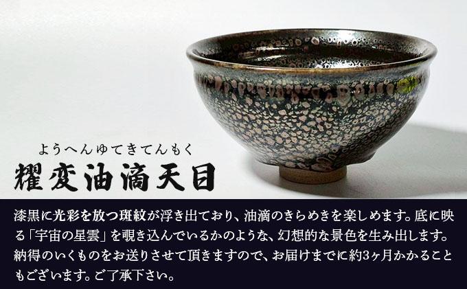 石垣焼 耀変油滴天目 茶碗 − 星斑 (せいはん/Star-Mottel) −