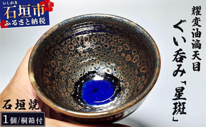 石垣焼 耀変油滴天目 ぐい呑み − 星斑 (せいはん/Star-Mottel) −