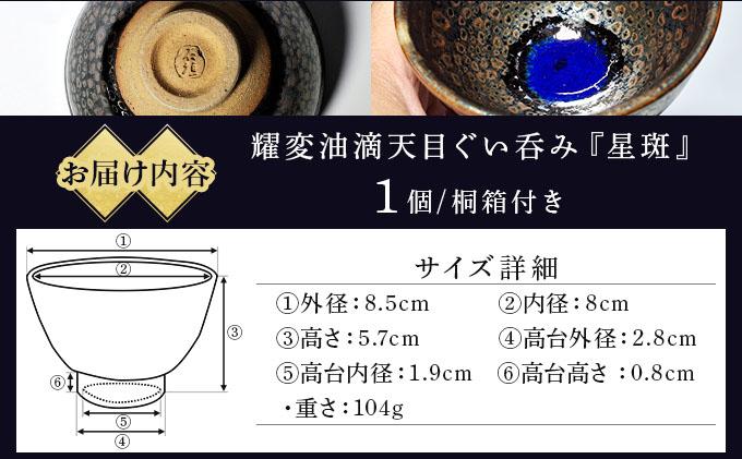 石垣焼 耀変油滴天目 ぐい呑み − 星斑 (せいはん/Star-Mottel) −