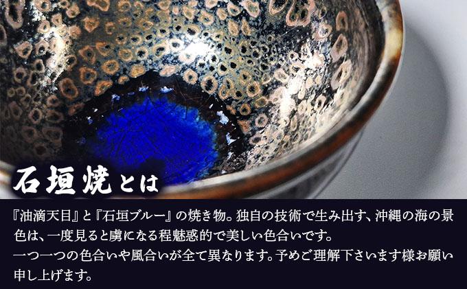 石垣焼 耀変油滴天目 ぐい呑み − 星斑 (せいはん/Star-Mottel) −