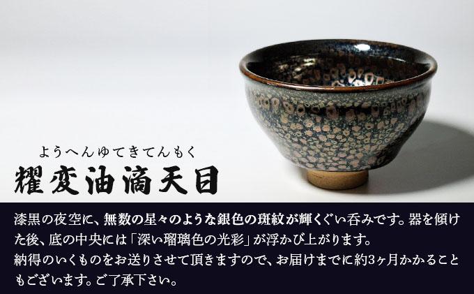 石垣焼 耀変油滴天目 ぐい呑み − 星斑 (せいはん/Star-Mottel) −
