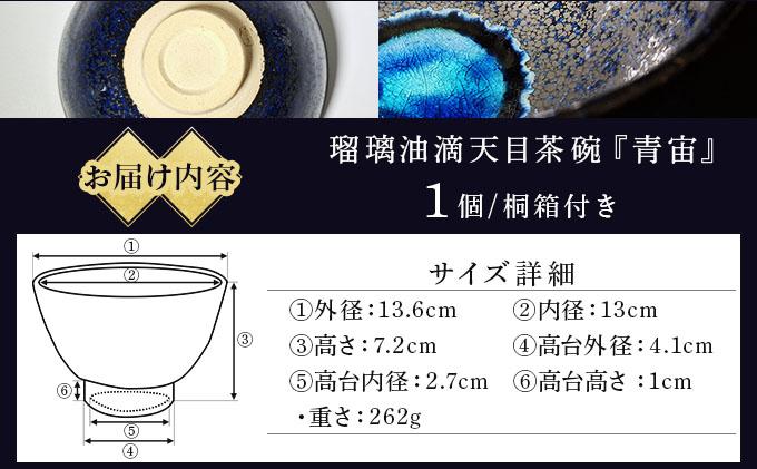 石垣焼 瑠璃油滴天目 茶碗 −青宙 (あおぞら/Blue Firmament) −