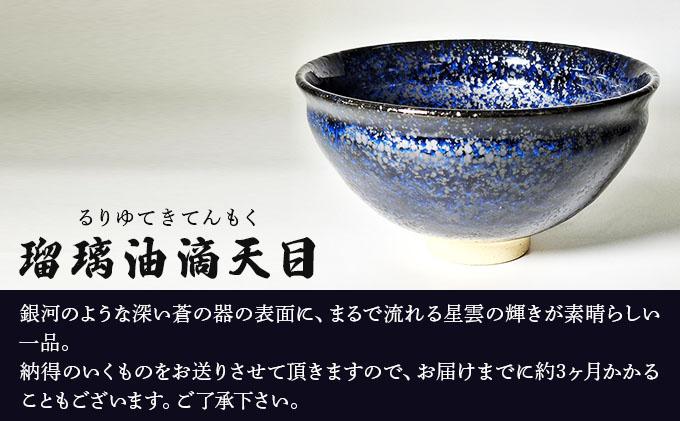 石垣焼 瑠璃油滴天目 茶碗 −青宙 (あおぞら/Blue Firmament) −