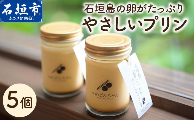石垣島の卵がたっぷり やさしいプリン 5個セット | プリン 卵 石垣島 沖縄 石垣市 デザート おやつ PK-005