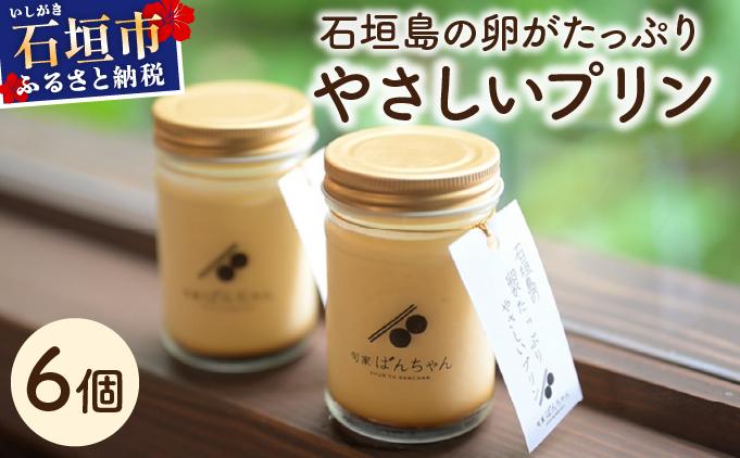 ＜バレンタインギフト対応＞石垣島の卵がたっぷり やさしいプリン 6個セット | プリン 卵 石垣島 沖縄 石垣市 デザート おやつ PK-004