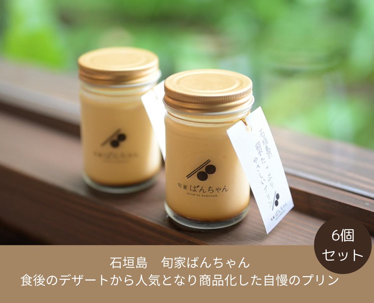 石垣島の卵がたっぷり やさしいプリン 6個セット | プリン 卵 石垣島 沖縄 石垣市 デザート おやつ PK-004