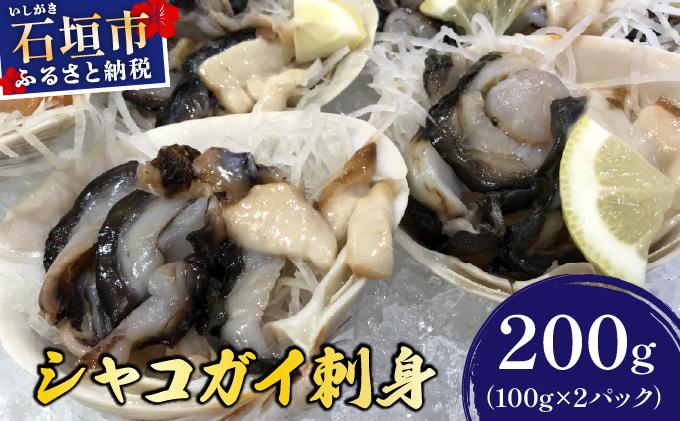石垣島産 シャコガイ 刺身 200g (100g×2パック) | シャコガイ 貝 刺し身 沖縄県 石垣市 送料無料 天然 急速冷凍 刺身 お刺身 数量限定 ヤエスイ