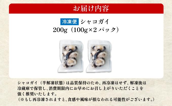 石垣島産 シャコガイ 刺身 200g (100g×2パック) | シャコガイ 貝 刺し身 沖縄県 石垣市 送料無料 天然 急速冷凍 刺身 お刺身 数量限定 ヤエスイ