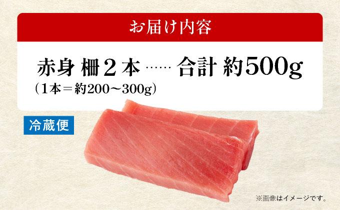 石垣島産 生メバチマグロ 極上 赤身柵 200g～300g×2本 約500g | マグロ 鮪 沖縄県 石垣市 送料無料 天然 まぐろ メバチマグロ めばちまぐろ 刺身 お刺身 冷蔵 ヤエスイ マグロ船直送