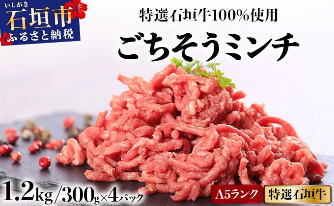A5ランク 特選 石垣牛 100％使用 ごちそうミンチ 300g 4パック 計1,200g ＜2026年3月以降順次発送＞ | 沖縄 石垣 ミンチ 牛 肉 A5ランク 特選 黒毛 和牛 石垣牛 贅沢 家庭用