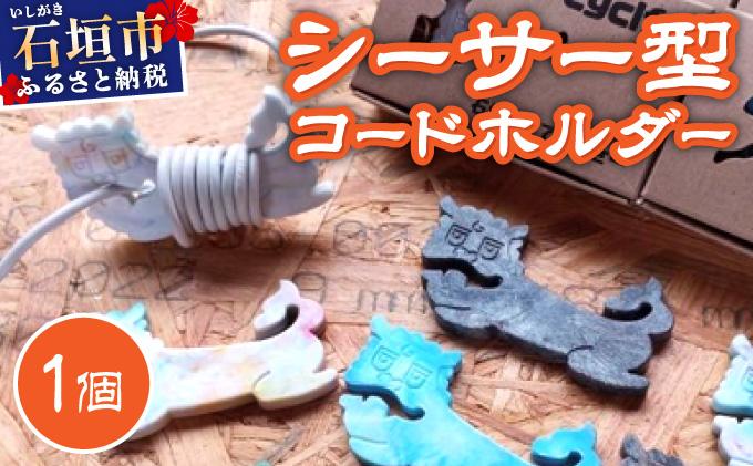 コードホルダー シーサー型 1個 | 石垣島 アップサイクル 環境保全 海洋プラスチック 再利用 CC-001