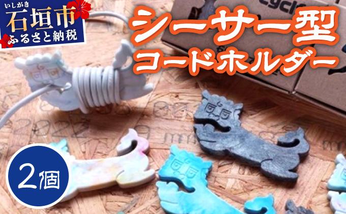 コードホルダー シーサー型 2個 | 石垣島 アップサイクル 環境保全 海洋プラスチック 再利用 CC-002