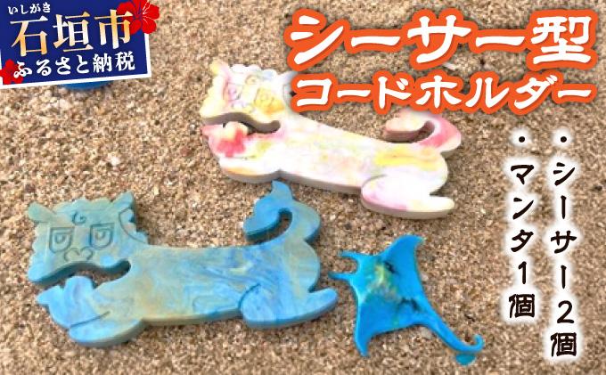 コードホルダー シーサー型 2個 マンタ型 1個 | 石垣島 アップサイクル 環境保全 海洋プラスチック 再利用 CC-003