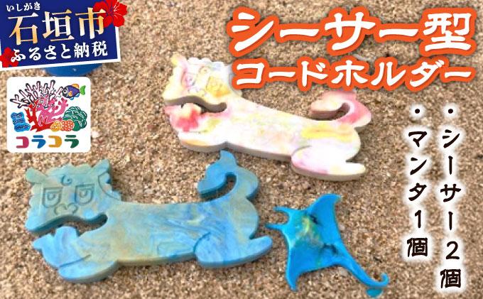 コードホルダー シーサー型 2個 マンタ型 1個 | 石垣島 アップサイクル 環境保全 海洋プラスチック 再利用 CC-003