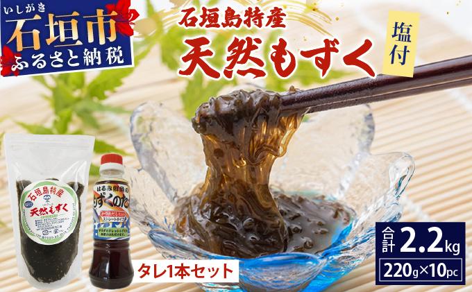石垣島特産 塩付天然もずく 2.2kg (220g×10パック) もずくのタレ1本セット | もずく 天然 石垣