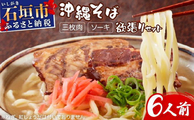 沖縄そば 半生麺 欲張り 6食セット | 沖縄 石垣 石垣島 そば ML-002