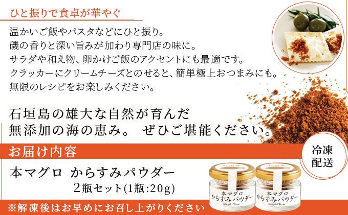 本マグロ からすみパウダー 20g×2個 | マグロ からすみ 鮪 沖縄県 石垣市 まぐろ ヤエスイ マグロ船直送 カラスミ
