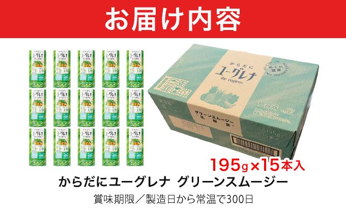 からだにユーグレナ グリーンスムージー乳酸菌 (195g×15本) | ユーグレナ スムージー 健康飲料 乳酸菌飲料 健康 栄養 栄養価 ふるさと 沖縄県 沖縄 石垣 石垣島 石垣市