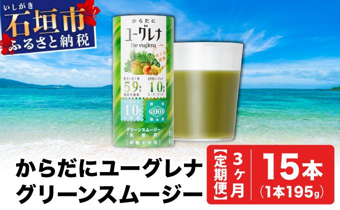 【定期便】《3ヶ月》からだにユーグレナ グリーンスムージー乳酸菌 (195g×15本×3回) | ユーグレナ スムージー 健康飲料 乳酸菌飲料 健康 栄養 栄養価 ふるさと 沖縄県 沖縄 石垣 石垣島 石垣市