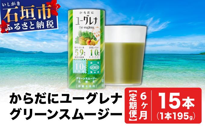 【定期便】《6ヶ月》からだにユーグレナ グリーンスムージー乳酸菌 (195g×15本×6回) | ユーグレナ スムージー 健康飲料 乳酸菌飲料 健康 栄養 栄養価 ふるさと 沖縄県 沖縄 石垣 石垣島 石垣市